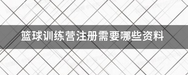 篮球训练营结束文案简短