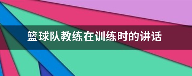 制定科学的篮球训练与休息计划_0