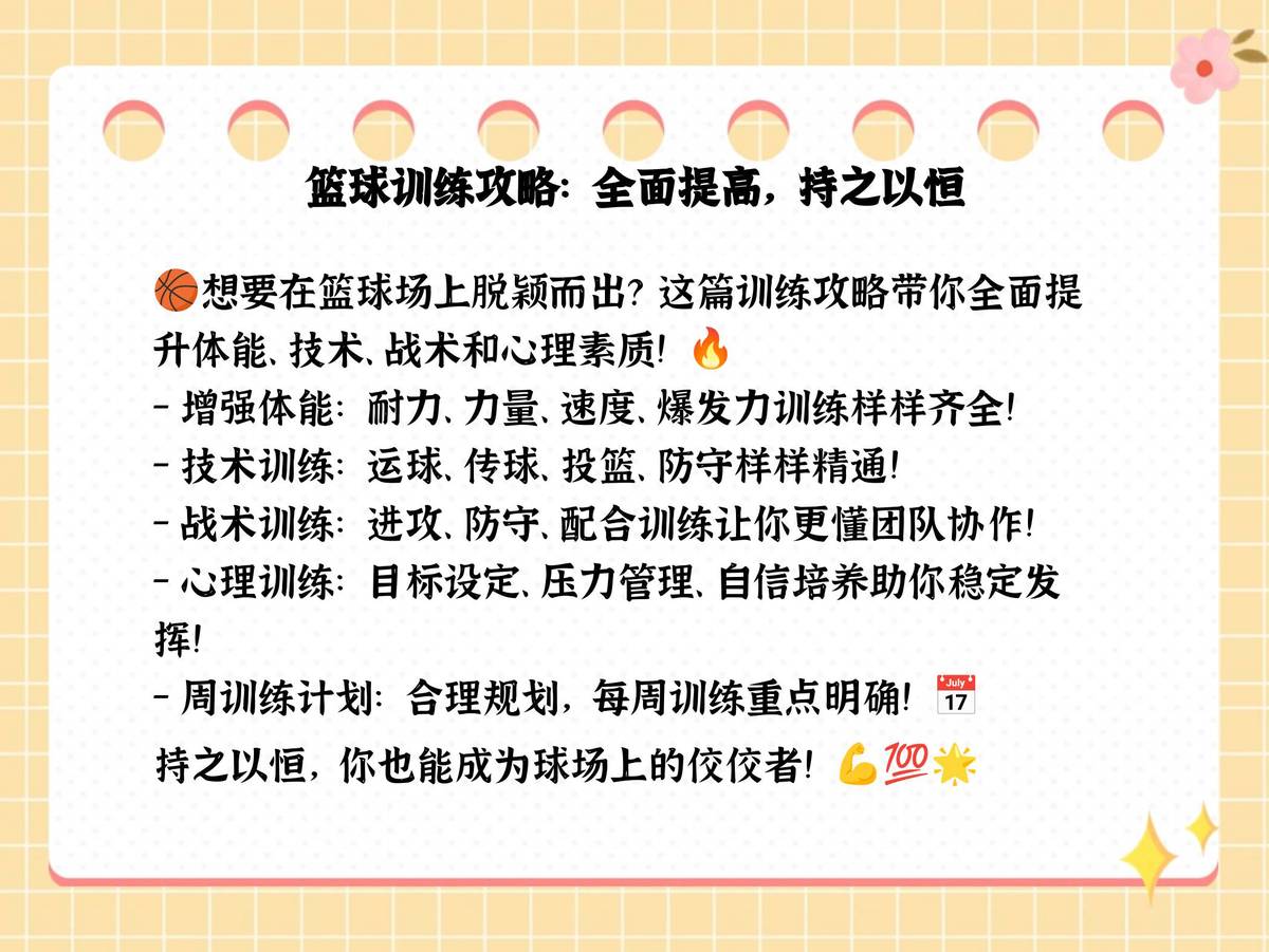 篮球训练一周计划怎么安排表_0